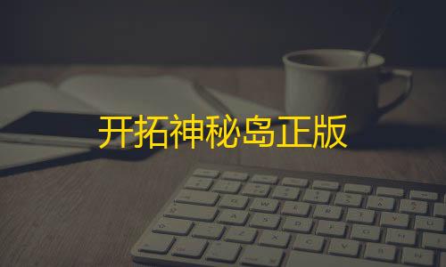 第五人格科技手抄报开拓神秘岛正版