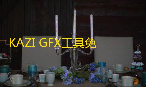 第五人格直装下载KAZI GFX工具免root版